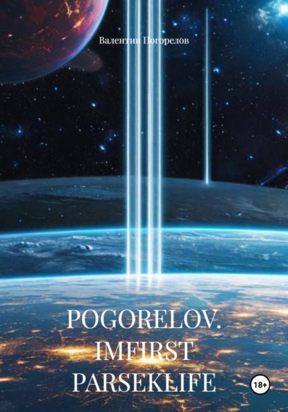 Скачать книгу POGORELOV. IMFIRST PARSEKLIFE