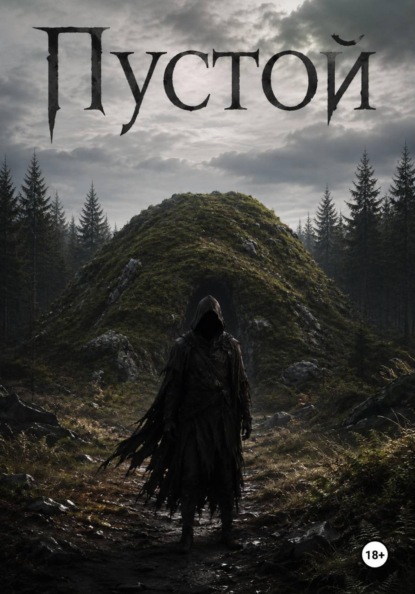 Скачать книгу Пустой