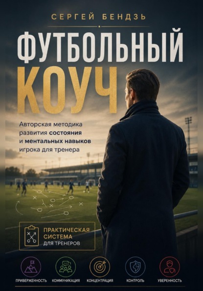 Скачать книгу Футбольный коуч