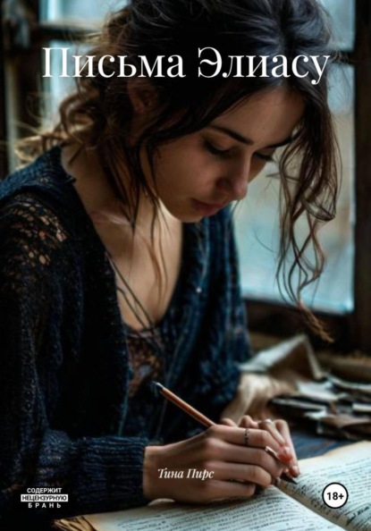 Скачать книгу Письма Элиасу