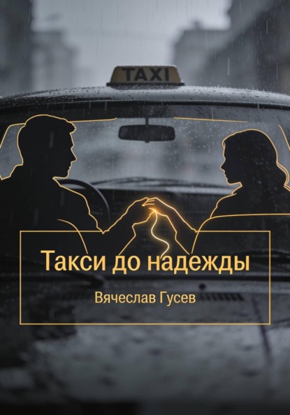 Скачать книгу Такси до надежды