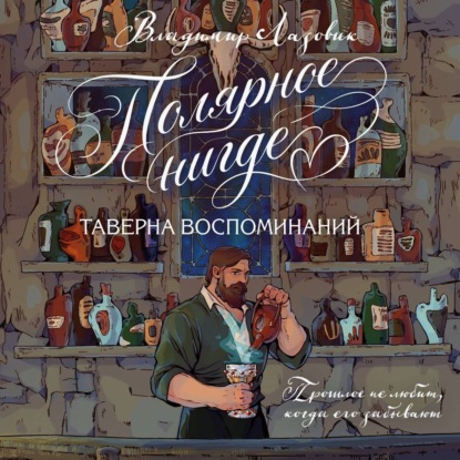 Скачать книгу Полярное нигде. Таверна воспоминаний