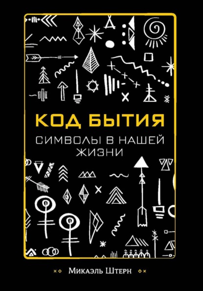 Скачать книгу КОД БЫТИЯ: символы в нашей жизни