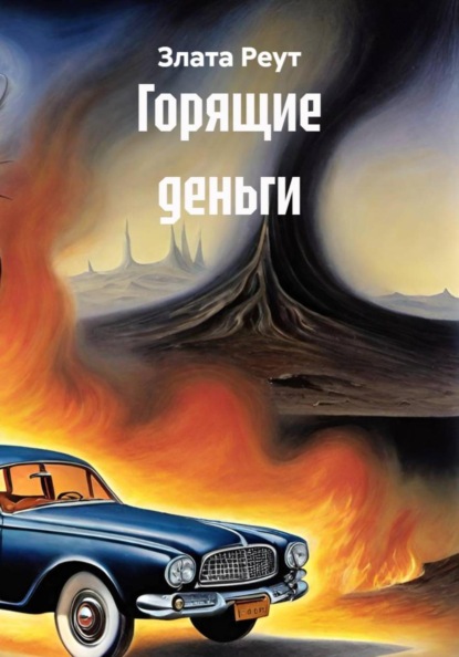 Скачать книгу Горящие деньги