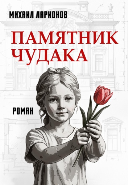 Скачать книгу Памятник чудака