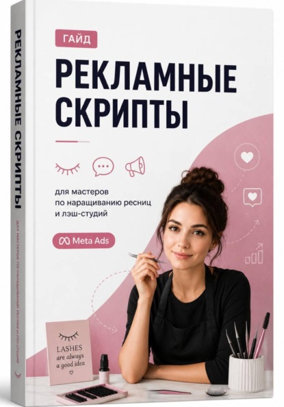 Скачать книгу РЕКЛАМНЫЕ СКРИПТЫ ДЛЯ РЕКЛАМНЫХ КАМПАНИЙ для мастеров по наращиванию ресниц и лэш-студий