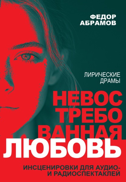 Скачать книгу Невостребованная любовь; Тепло ее волшебных рук : лирические драмы