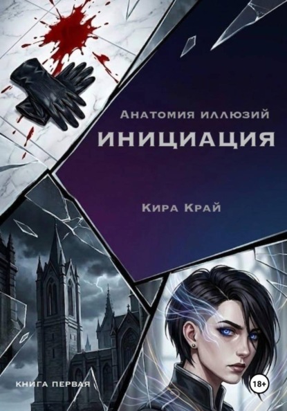 Скачать книгу Книга первая. Инициация