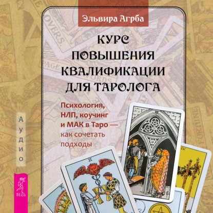 Скачать книгу Курс повышения квалификации для таролога. Психология, НЛП, коучинг и МАК в Таро – как сочетать подходы