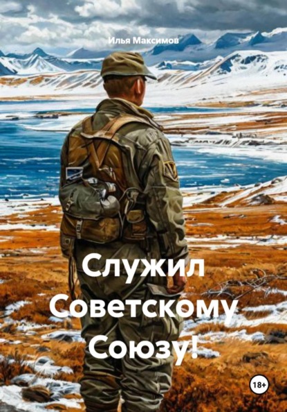 Скачать книгу Служил Советскому Союзу!