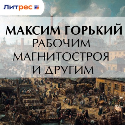 Скачать книгу Рабочим Магнитостроя и другим