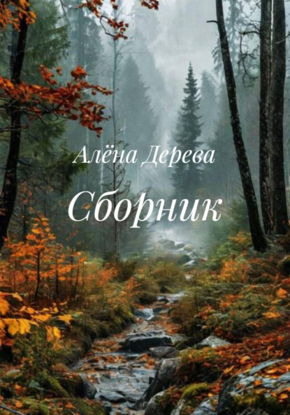 Скачать книгу Сборник