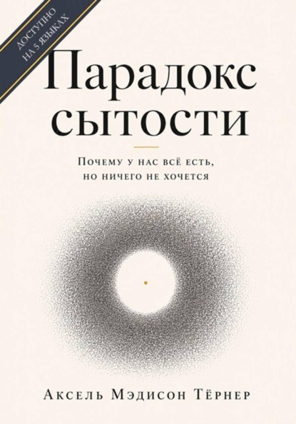 Скачать книгу Парадокс сытости: Почему у нас всё есть, но ничего не хочется