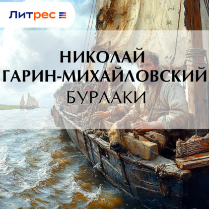 Скачать книгу Бурлаки