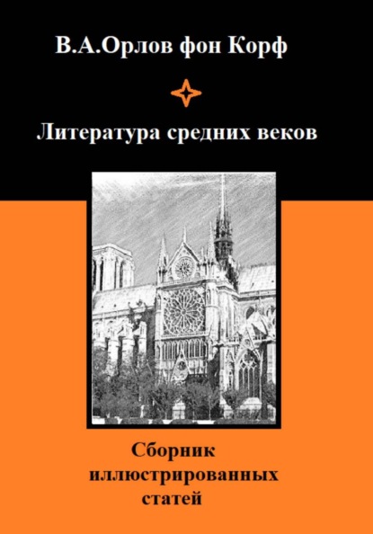 Литература средних веков