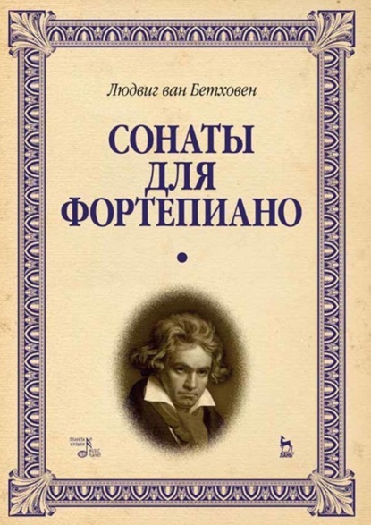 Скачать книгу Сонаты для фортепиано. Уртекст. Том 1. Ноты. 8-е издание, стереотипное