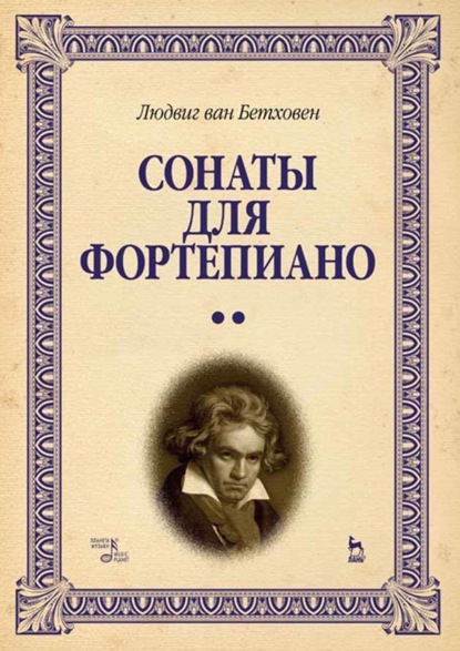 Скачать книгу Сонаты для фортепиано. Уртекст. Том 2. Ноты. 8-е издание, стереотипное