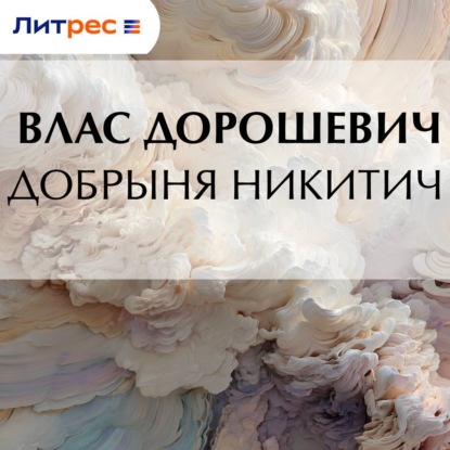 Скачать книгу Добрыня Никитич
