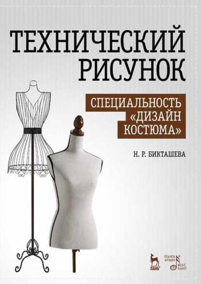 Скачать книгу Технический рисунок. Специальность «Дизайн костюма». Учебное пособие. 4-е издание, стереотипное