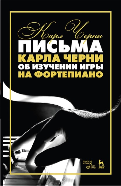Скачать книгу Письма Карла Черни об изучении игры на фортепиано. Учебное пособие. 7-е издание, стереотипное