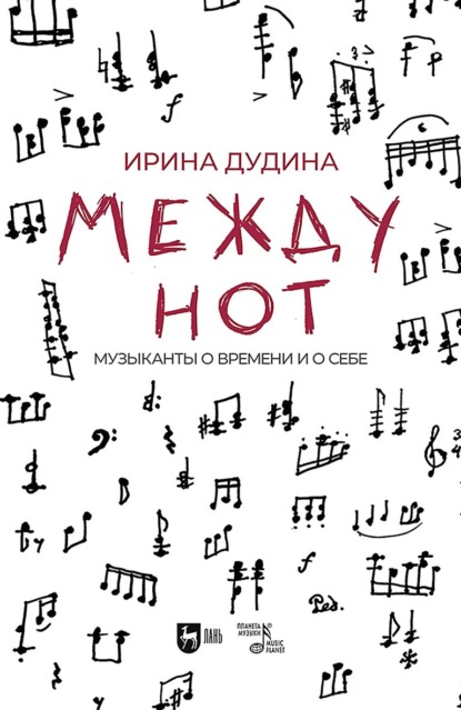 Скачать книгу Между нот. Музыканты о времени и о себе
