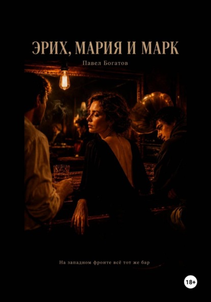 Скачать книгу Эрих, Мария и Марк