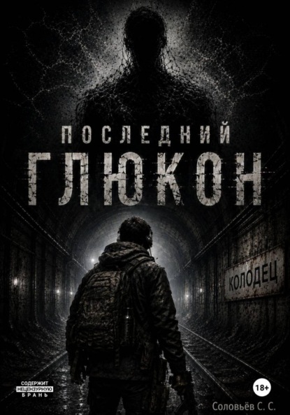 Скачать книгу Последний глюкон