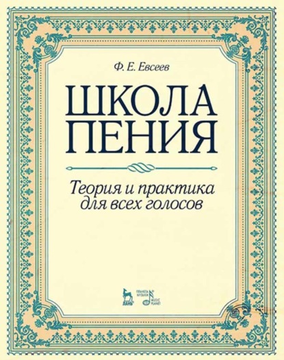 Скачать книгу Школа пения. Теория и практика для всех голосов. Учебное пособие. 3-е издание, стереотипное