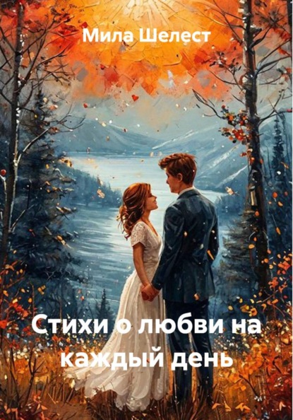 Скачать книгу Стихи о любви на каждый день