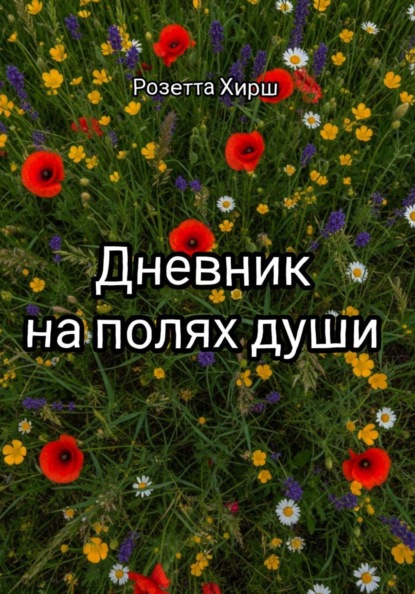 Скачать книгу Дневник на полях души