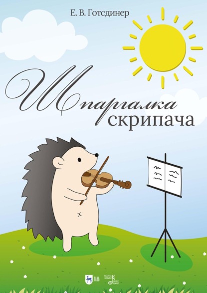 Скачать книгу Шпаргалка скрипача. Учебно-методическое пособие. 2-е издание, стереотипное