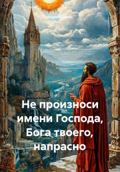 Скачать книгу Не произноси имени Господа, Бога твоего, напрасно