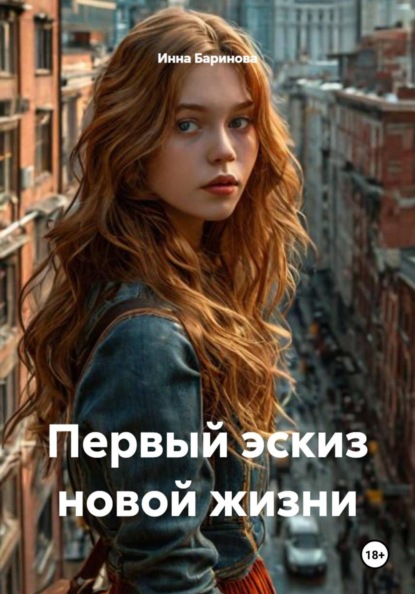Скачать книгу Первый эскиз новой жизни