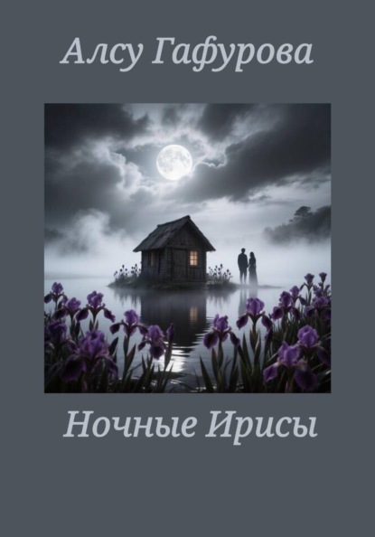 Скачать книгу Ночные Ирисы