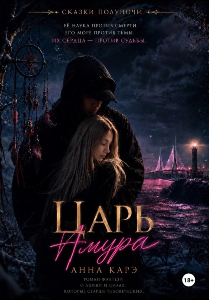 Скачать книгу Царь Амура
