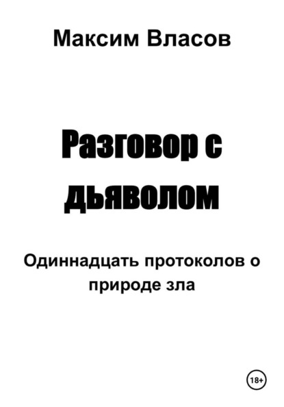 Скачать книгу Разговор с дьяволом
