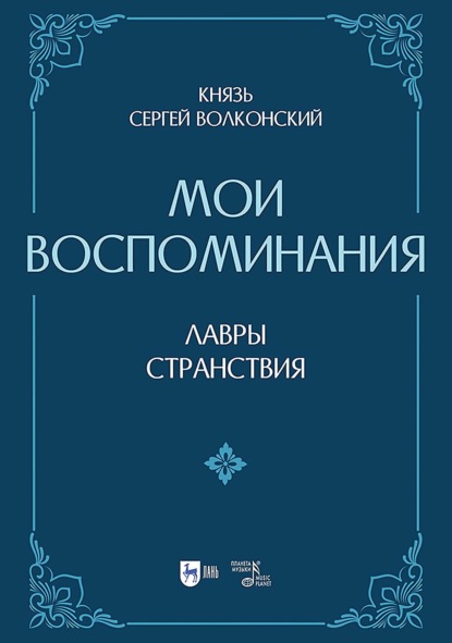Скачать книгу Мои воспоминания. Лавры (искусство, артисты, критика). Странствия (страны, люди, портреты). 2-е издание, исправленное и дополненное