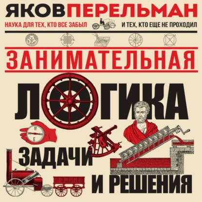 Скачать книгу Занимательная логика. Задачи и решения