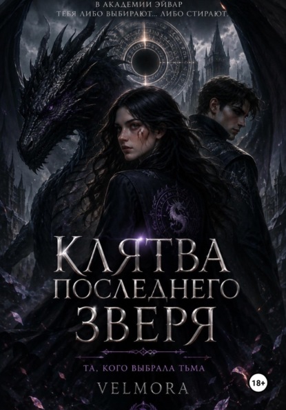 Клятва последнего зверя