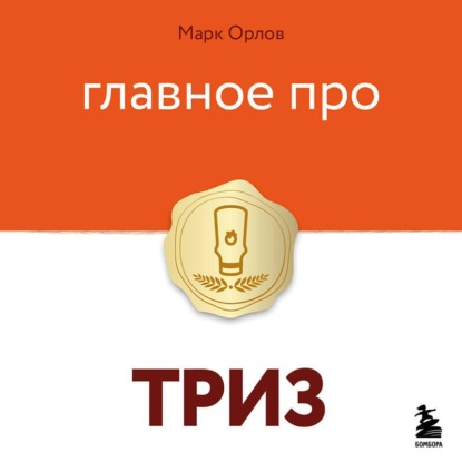 Скачать книгу Главное про ТРИЗ