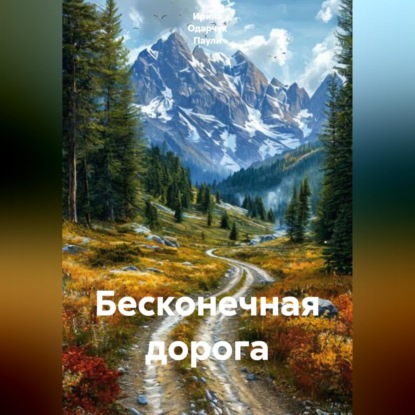 Скачать книгу Бесконечная дорога