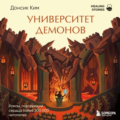 Скачать книгу Университет демонов