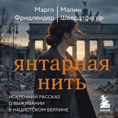 Скачать книгу Янтарная нить. Искренний рассказ о выживании в нацистском Берлине