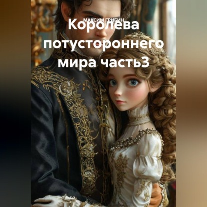 Скачать книгу Королева потустороннего мира часть3