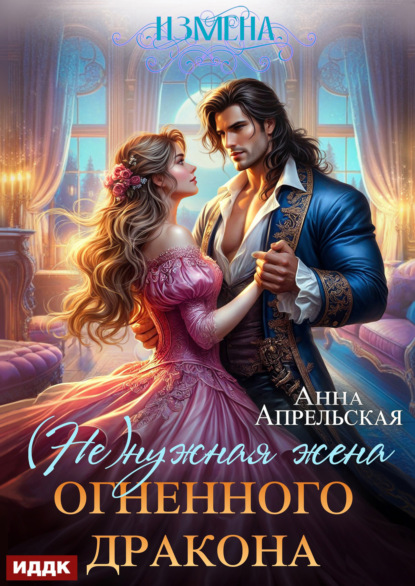 Скачать книгу Измена. (Не)нужная жена огненного дракона