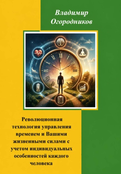 Революционное управление временем и Вашими жизненными силами с учетом индивидуальных особенностей человека