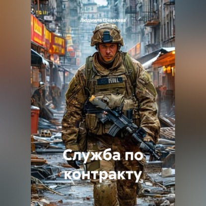 Скачать книгу Служба по контракту