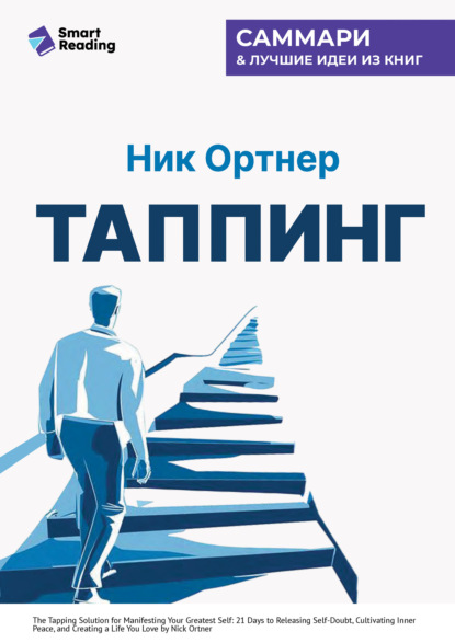 Скачать книгу Таппинг. Методика построения лучшей версии себя. 21-дневный курс. Ник Ортнер. Саммари