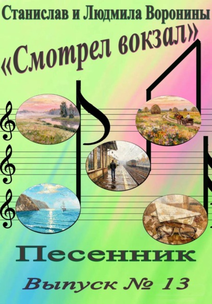 Скачать книгу Песенник "Смотрел вокзал". Выпуск 13.