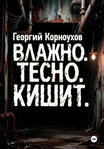 Скачать книгу Влажно. Тесно. Кишит